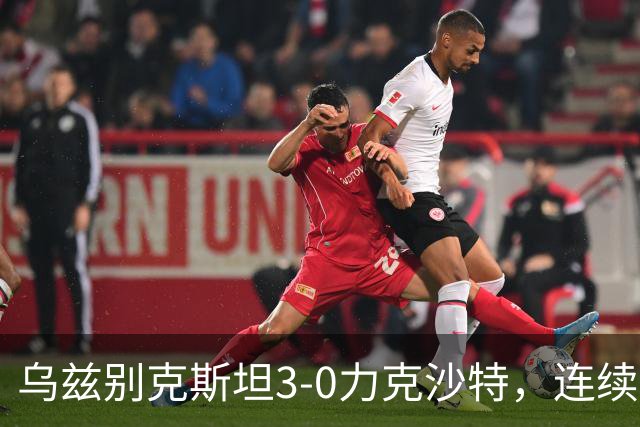 乌兹别克斯坦3-0力克沙特，连续晋级亚运会男足四强，待决战日本与朝鲜
